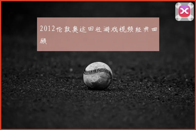 2012伦敦奥运田径游戏视频经典回顾