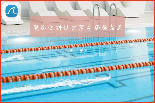 奥运会神仙打架名场面盘点