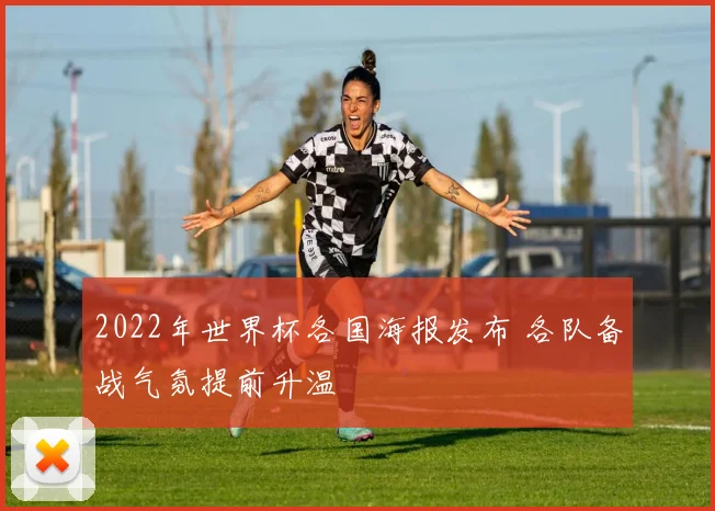 2022年世界杯各国海报发布 各队备战气氛提前升温