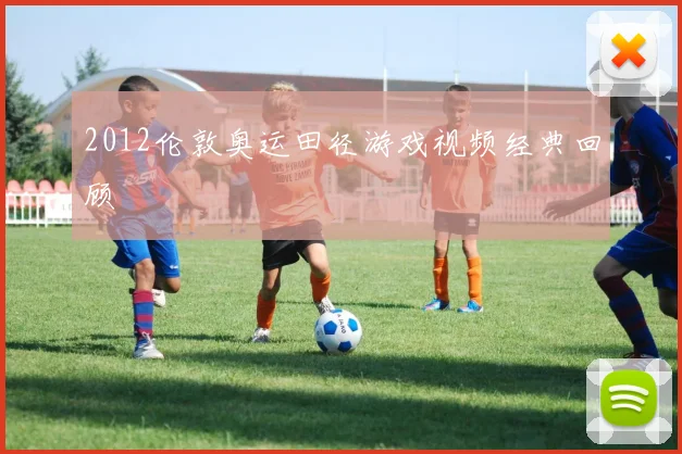 2012伦敦奥运田径游戏视频经典回顾