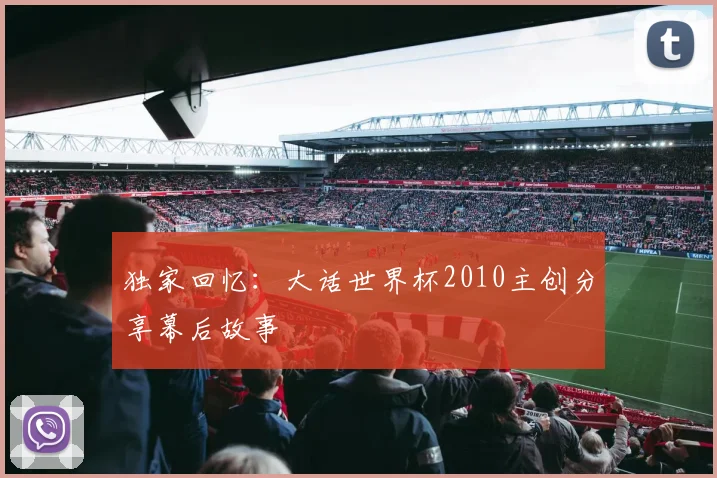 独家回忆:大话世界杯2010主创分享幕后故事