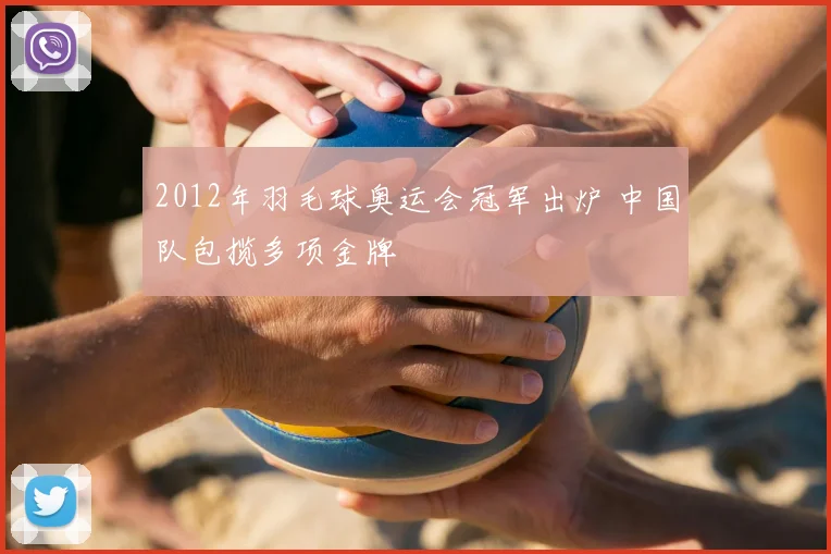 2012年羽毛球奥运会冠军出炉 中国队包揽多项金牌