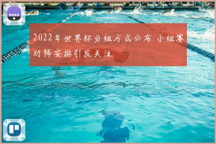 2022年世界杯分组方式公布 小组赛对阵安排引发关注