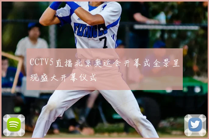 CCTV5直播北京奥运会开幕式全景呈现盛大开幕仪式