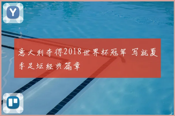 意大利夺得2018世界杯冠军 写就夏季足坛经典篇章