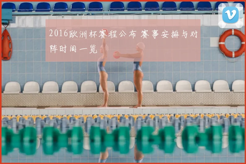 2016欧洲杯赛程公布 赛事安排与对阵时间一览