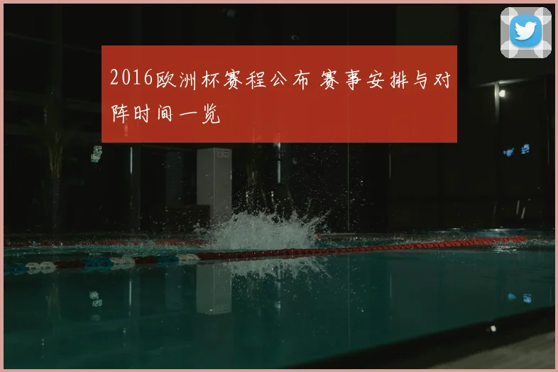 2016欧洲杯赛程公布 赛事安排与对阵时间一览
