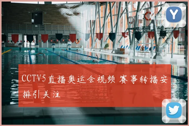CCTV5直播奥运会视频 赛事转播安排引关注