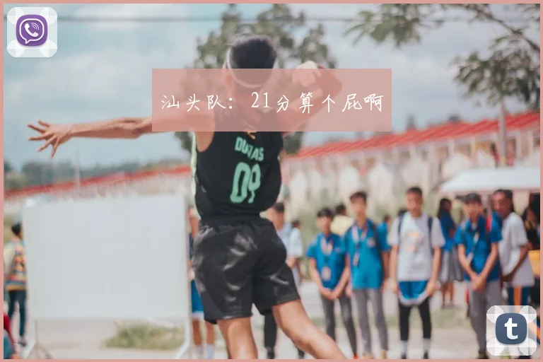 汕头队：21分算个屁啊