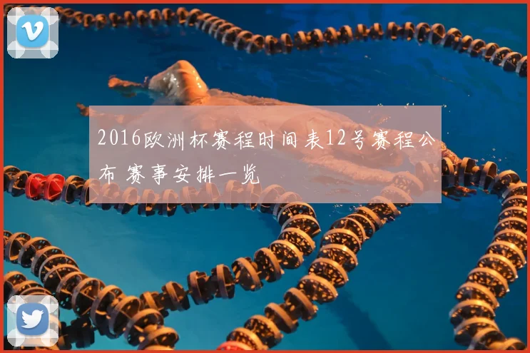 2016欧洲杯赛程时间表12号赛程公布 赛事安排一览