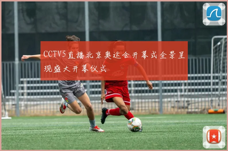 CCTV5直播北京奥运会开幕式全景呈现盛大开幕仪式