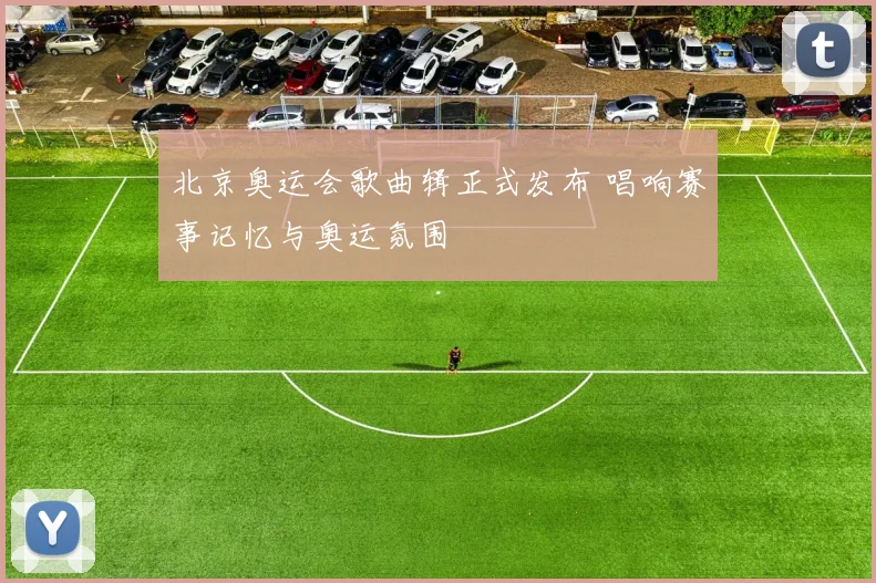 北京奥运会歌曲辑正式发布 唱响赛事记忆与奥运氛围
