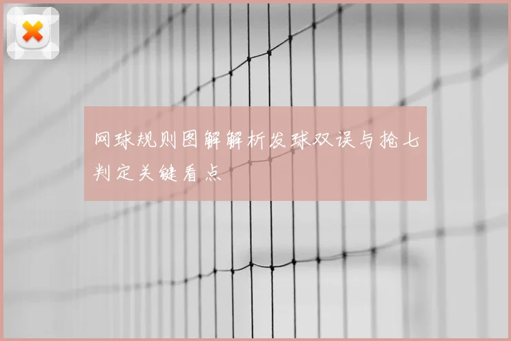 网球规则图解解析发球双误与抢七判定关键看点
