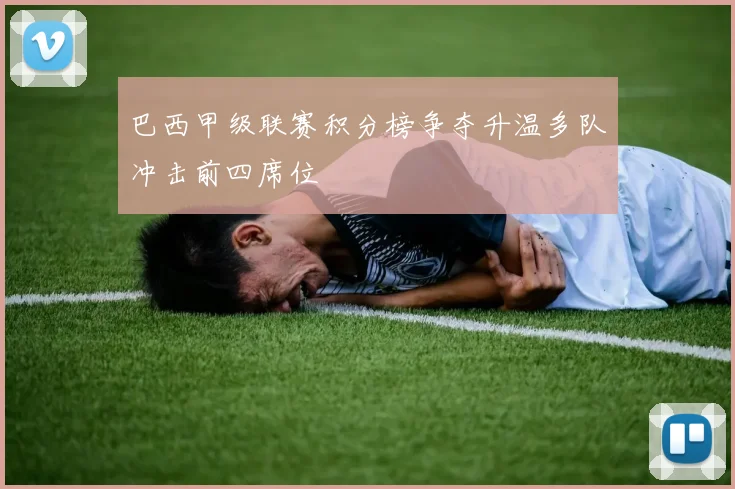 巴西甲级联赛积分榜争夺升温多队冲击前四席位