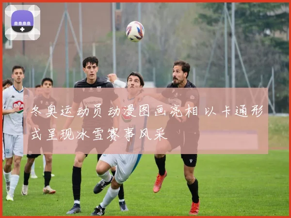 冬奥运动员动漫图画亮相 以卡通形式呈现冰雪赛事风采