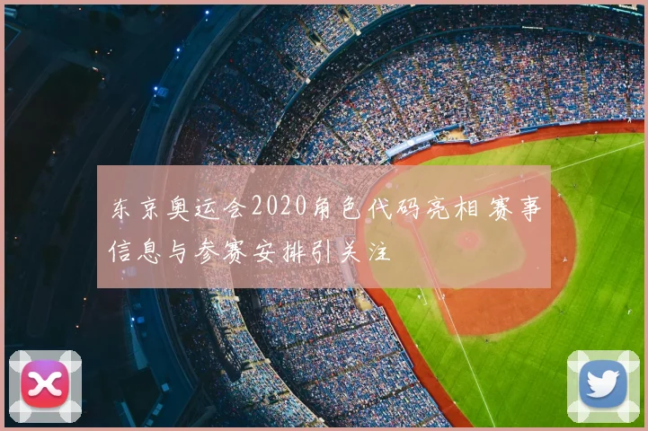 东京奥运会2020角色代码亮相 赛事信息与参赛安排引关注