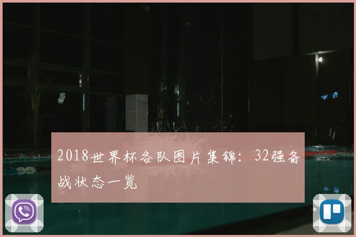 2018世界杯各队图片集锦:32强备战状态一览