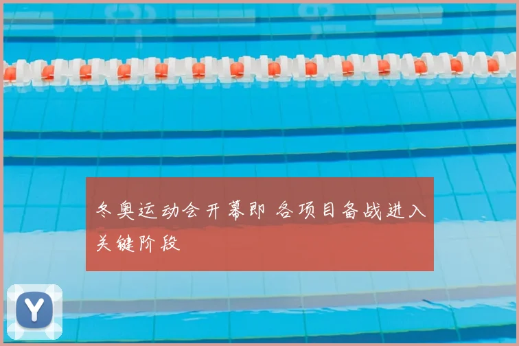 冬奥运动会开幕即 各项目备战进入关键阶段