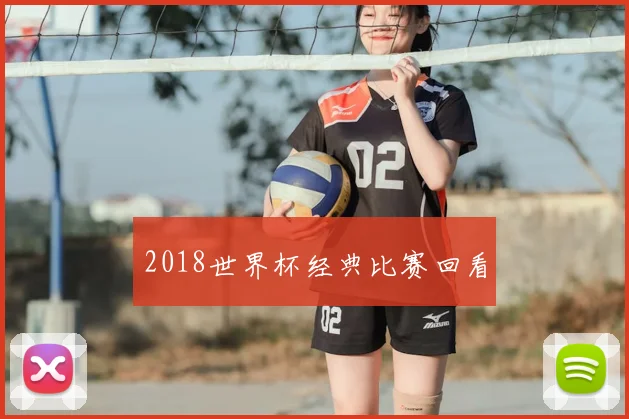 2018世界杯经典比赛回看