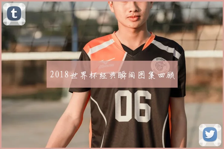 2018世界杯经典瞬间图集回顾
