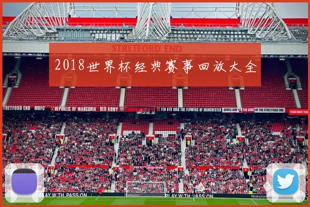 2018世界杯经典赛事回放大全