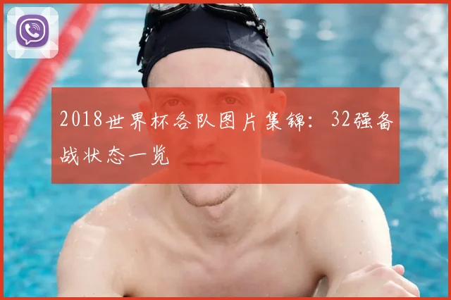 2018世界杯各队图片集锦:32强备战状态一览