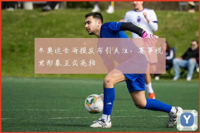 冬奥运会海报发布引关注,赛事视觉形象正式亮相