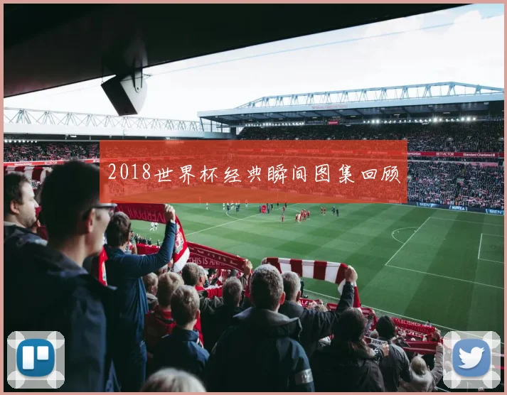 2018世界杯经典瞬间图集回顾