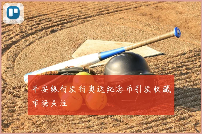 平安银行发行奥运纪念币引发收藏市场关注