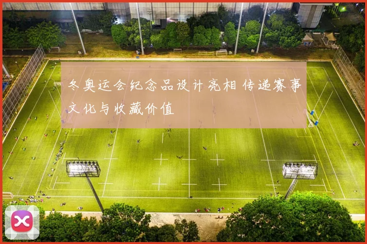 冬奥运会纪念品设计亮相 传递赛事文化与收藏价值